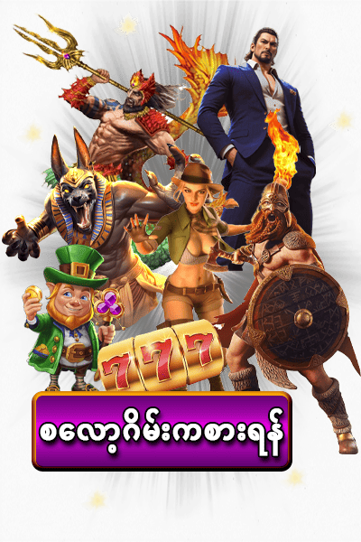 စလော့ဂိမ်း (Slot Games)