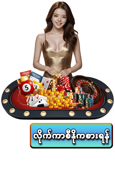 လိုက်ကာစီနို (Live Casino)