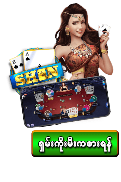 ရှမ်းကိုးမီး (Shan Koe Mee)