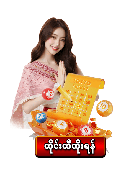 ထိုင်းထီ (2D/3D Lottery)