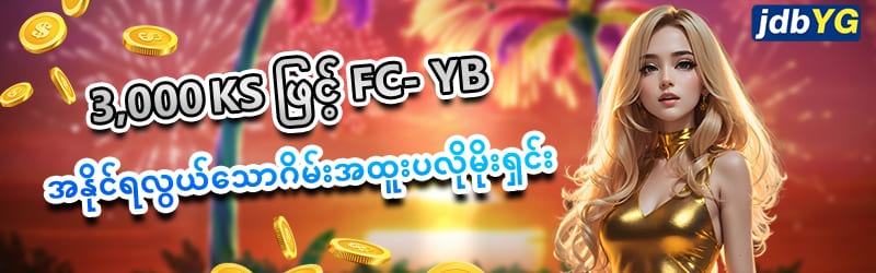 jdbyg စလော့ငါးပစ်ဂိမ်း