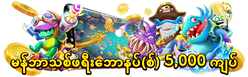 မန်ဘာသစ်ဘောနပ် 5000kyat