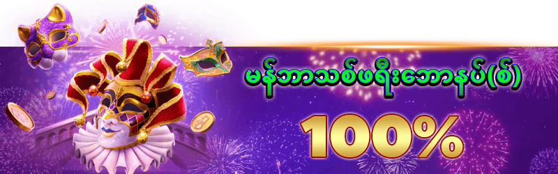 ငါးပစ်ဂိမ်း ပလိုမိုးရှင်းလက်ဆောင်