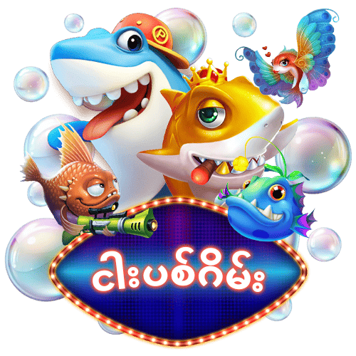 နောက်ဆုံးထွက် နာမည်ကြီး ငါးပစ်ဂိမ်းများ