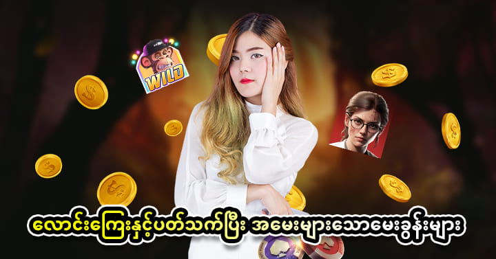 ငါးပစ်ဂိမ်း ပိုက်ဆံရ အောင်မေးဖြေများ