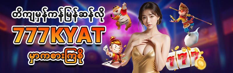 777kyat ငါးဖမ်းဂိမ်း
