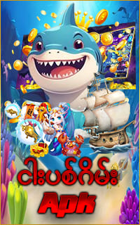 ငါးပစ်ဂိမ်း App