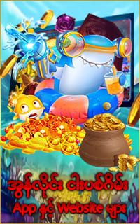 ငါးဖမ်းဂိမ်း app