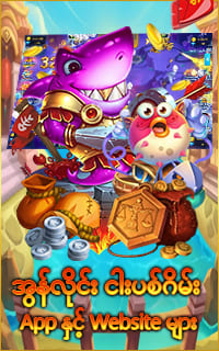 ငါးပစ်ဂိမ်း App