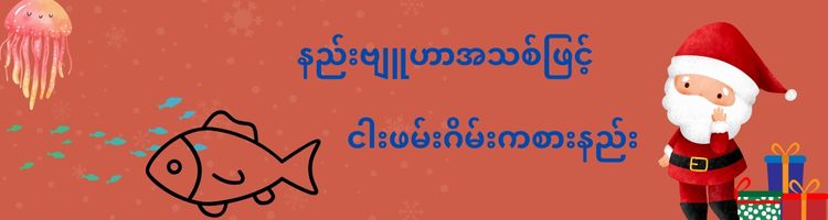 ငါးဖမ်းဂိမ်း