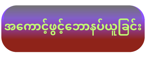 အကောင့်ဖွင့်နိပ်ပါ