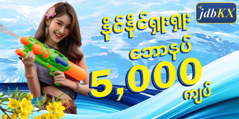 ဖရီးဘောနပ်စ် 5,000 ကျပ်