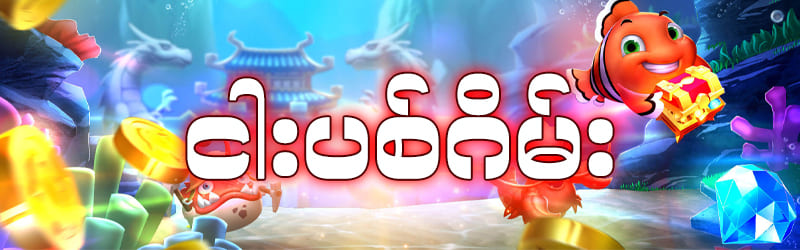jdbkx ငါးပစ်ဂိမ်း
