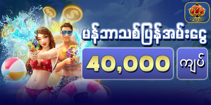 မန်ဘာသစ်ပြန်အမ်း‌ငွေဘောနပ် 40,000 ကျပ်