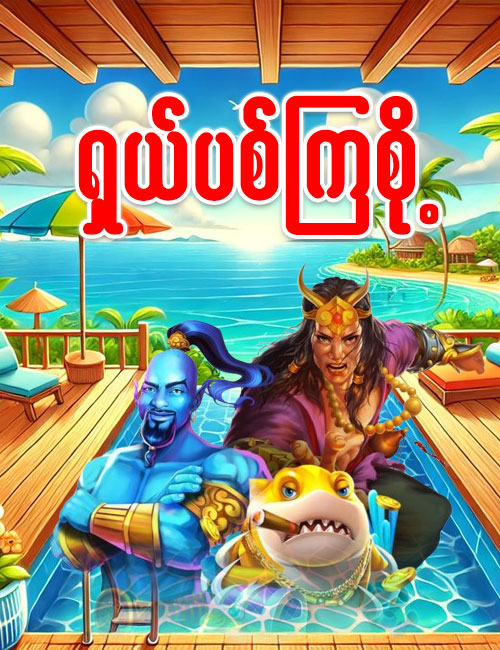 စလော့ ငါး ပစ် ဂိမ်းapp