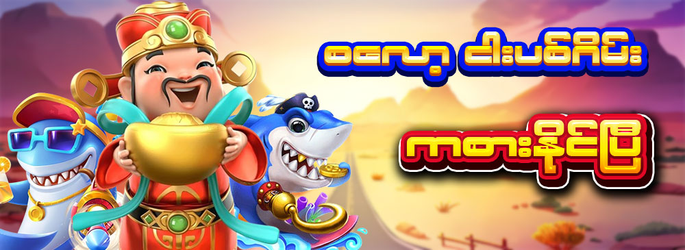 စလော့ ငါး ပစ် ဂိမ်းapp